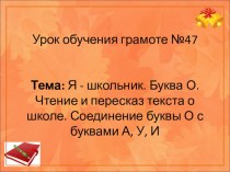 Презентация к уроку обучения грамоте по теме  Я- школьник .Буква О.