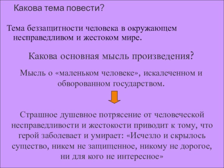 Какова тема повести?Тема беззащитности человека в окружающем несправедливом и жестоком мире.Какова основная