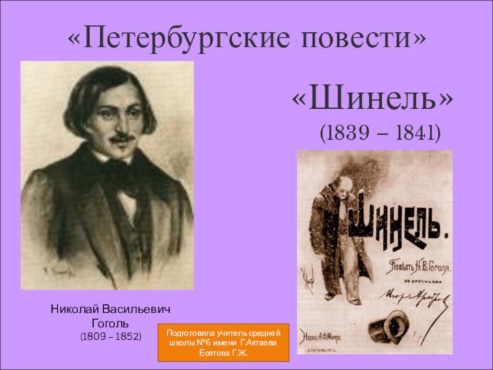 Николай Васильевич Гоголь (1809 – 1852)«Шинель»«Петербургские повести»(1839 – 1841)Подготовила учитель средней школы