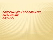 Презентация в 8 классе Подлежаще и способы его выражения