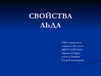 Презентация по теме: Свойства льда