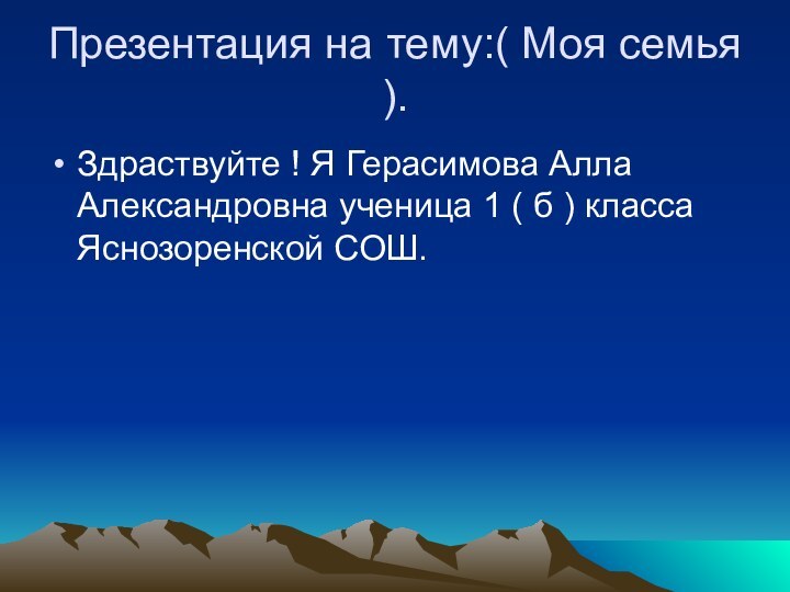 Презентация на тему:( Моя семья ).Здраствуйте ! Я Герасимова Алла Александровна ученица