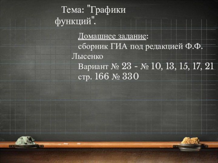 Домашнее задание:сборник ГИА под редакцией Ф.Ф. ЛысенкоВариант № 23 - № 10,