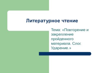 Презентация по обучению грамоте по теме: Повторение и закрепление пройденного материала. Слог. Ударение.