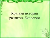 Презентация по биологии Краткая история развития биологии