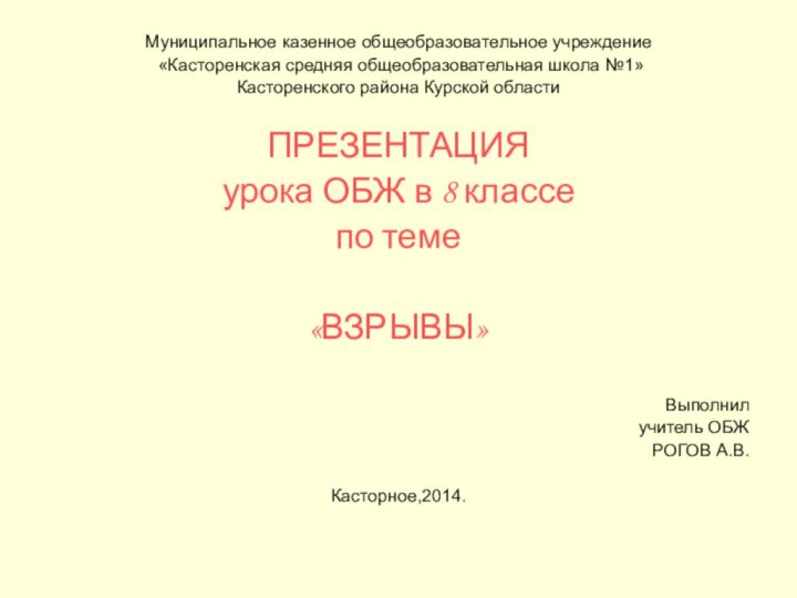 Муниципальное казенное общеобразовательное учреждение «Касторенская средняя общеобразовательная школа №1»Касторенского района Курской областиПРЕЗЕНТАЦИЯурока