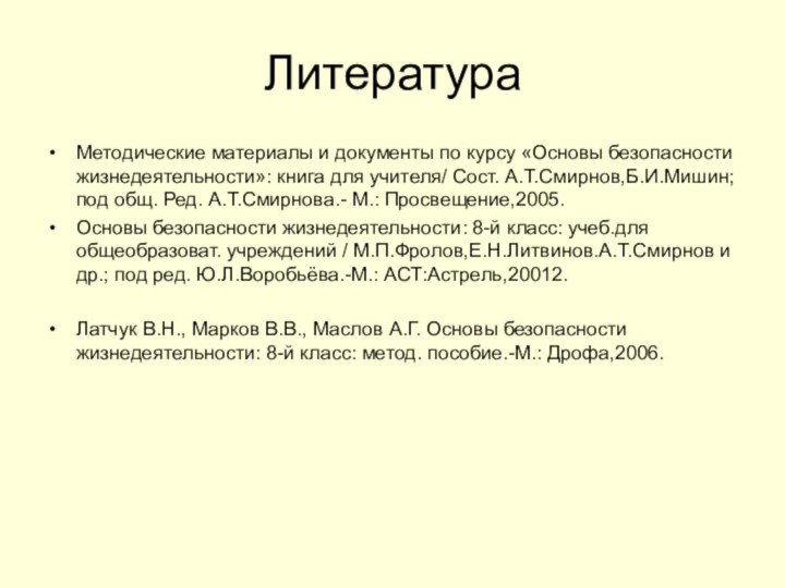 ЛитератураМетодические материалы и документы по курсу «Основы безопасности жизнедеятельности»: книга для учителя/