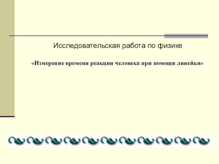 «Измерение времени реакции человека при помощи линейки»Исследовательская работа по физике