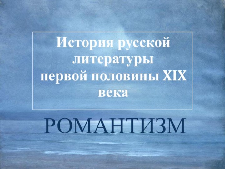 РОМАНТИЗМИстория русской литературыпервой половины XIX века