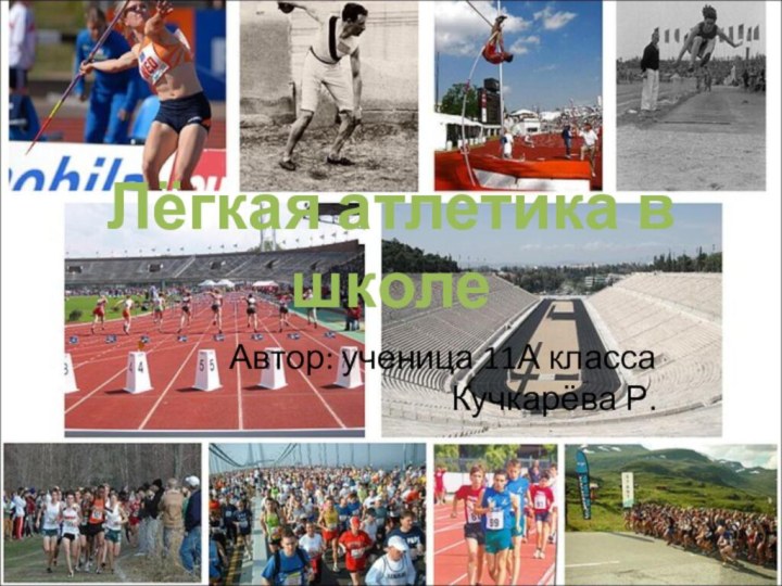 Лёгкая атлетика в школеАвтор: ученица 11А класса Кучкарёва Р.