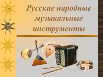 Презентация по музыке Русские народные музыкальные инструменты.
