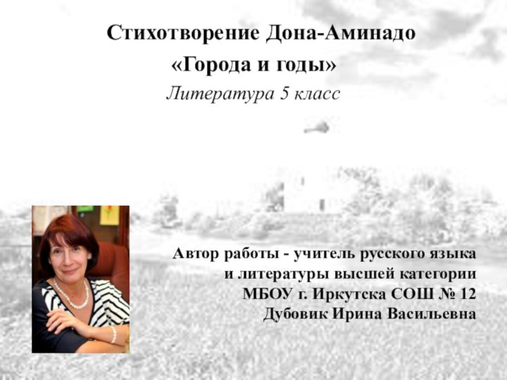 Стихотворение Дона-Аминадо «Города и годы»Литература 5 классАвтор работы - учитель русского