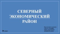 Презентация по географии на тему: Северный экономический район (9 класс)