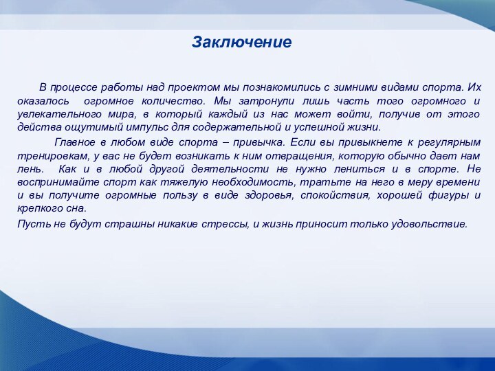 Заключение     В процессе работы над проектом мы