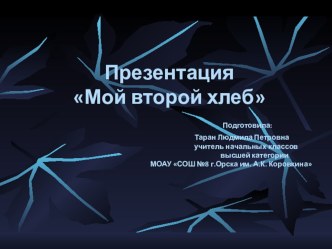 Презентация Мой второй хлеб