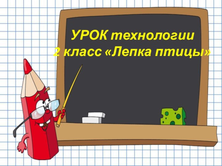 УРОК технологии 2 класс «Лепка птицы»