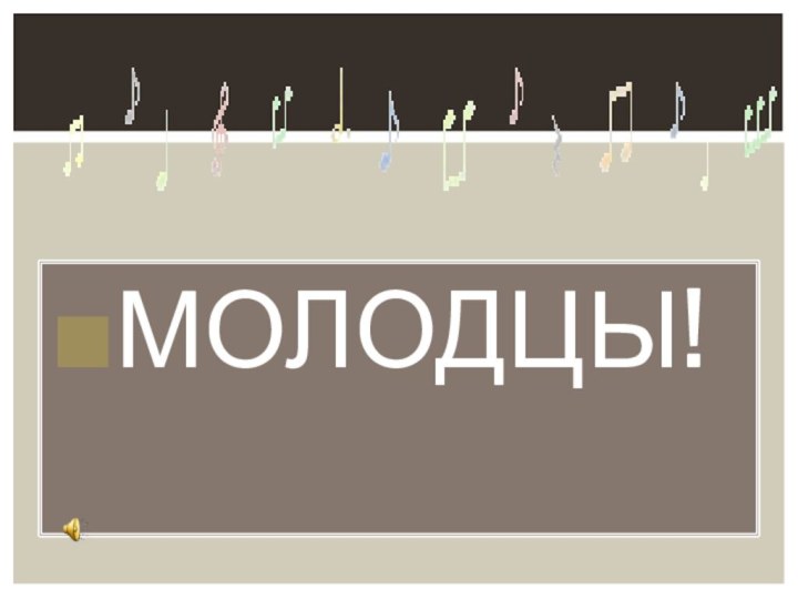 МОЛОДЦЫ!