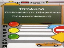 Презентация для классного часа на тему Правила дорожного движения для школьников (5 класс)