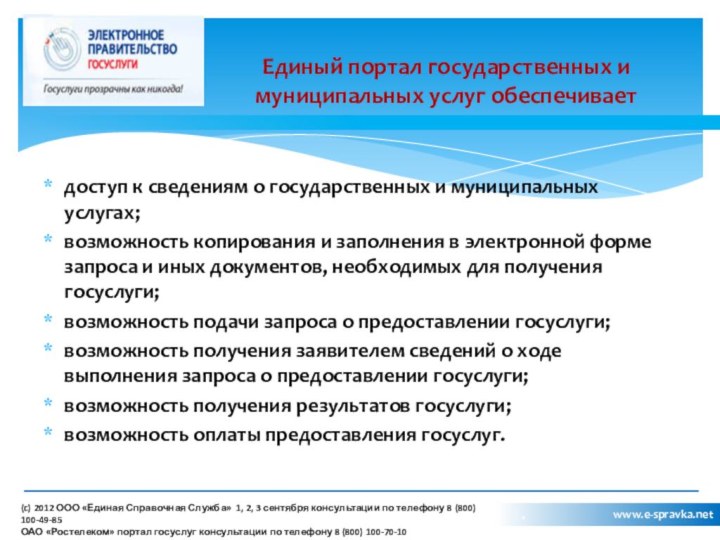 доступ к сведениям о государственных и муниципальных услугах;возможность копирования и заполнения в