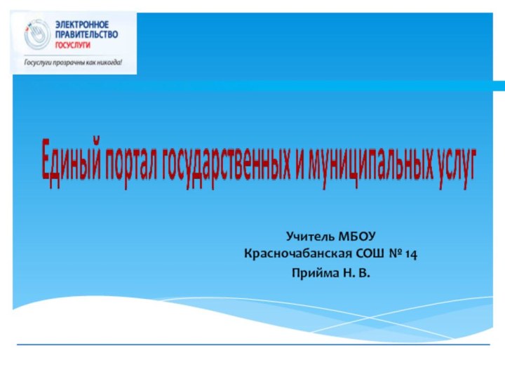 Учитель МБОУ Красночабанская СОШ № 14Прийма Н. В.