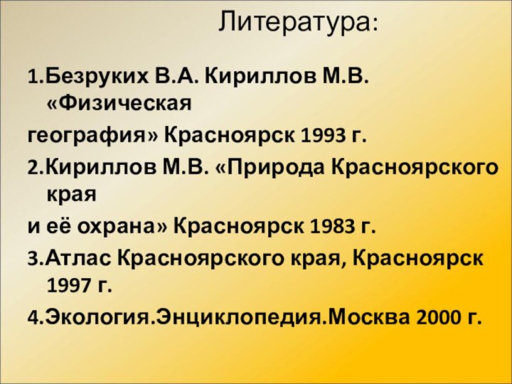 Литература: 1.Безруких В.А. Кириллов М.В. «Физическая