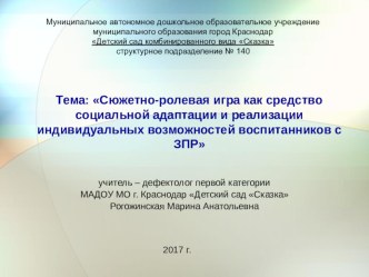 Сюжетно-ролевая игра как средство социальной адаптации и реализации индивидуальных возможностей воспитанников с ЗПР