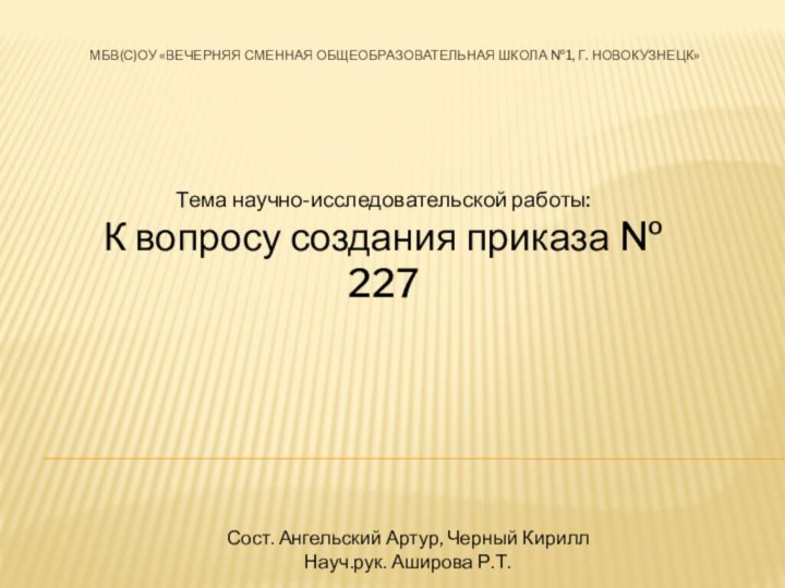 МБВ(С)ОУ «Вечерняя сменная общеобразовательная школа №1, г. Новокузнецк»