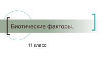 Презентация к уроку биологии на тему Биотические факторы 11 класс