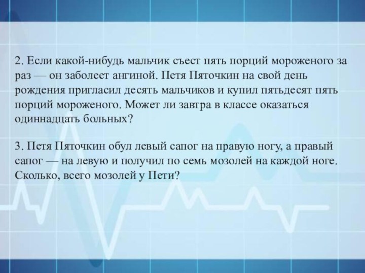 2. Если какой-нибудь мальчик съест пять порций мороже­ного за раз — он