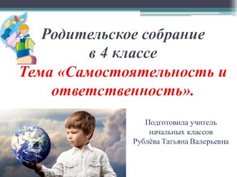 Презентация для родительского собрания в 4 классе Самостоятельность и ответственность