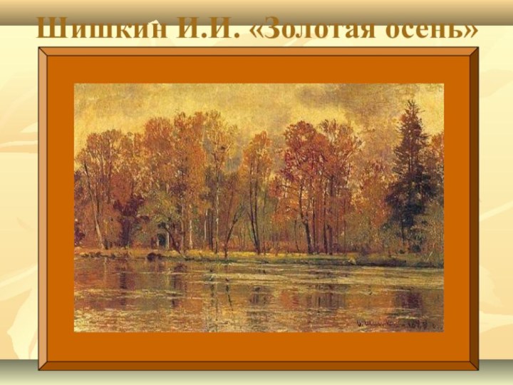 Шишкин И.И. «Золотая осень»