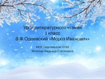 Презентация по литературному чтению В.Ф.Одоевский Мороз Иванович