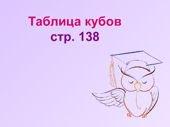 Таблица кубов стр. 138