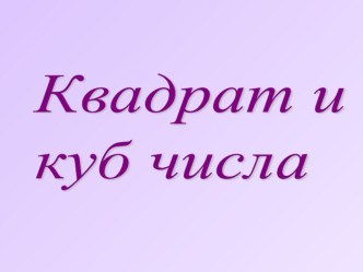 Презентация по математике Квадрат и куб числа (5 класс)