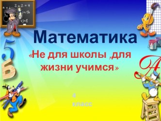 Презентация к уроку математики в 4 классе по теме Находим неизвестное.