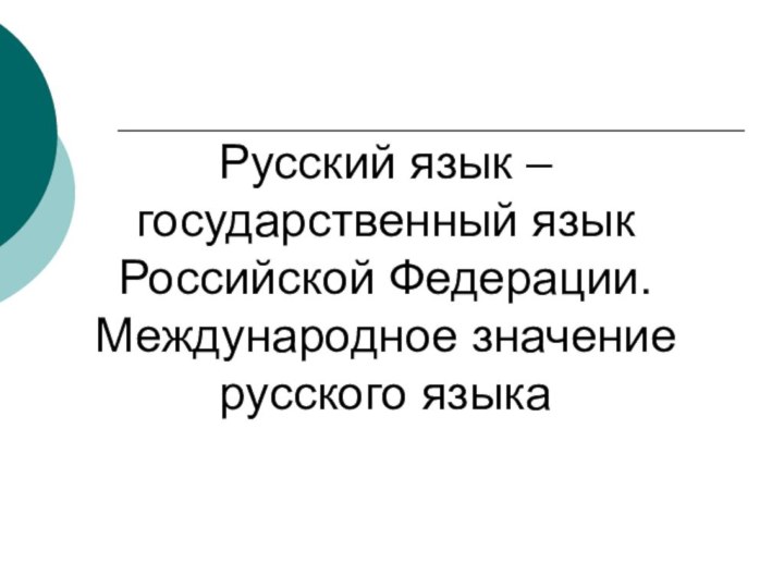 Русский язык – государственный язык Российской Федерации. Международное значение русского языка