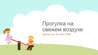 Презентация для воспитателей на тему: Прогулка