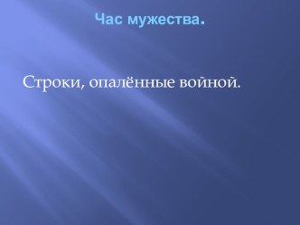 Час мужества Строки, опалённые войной