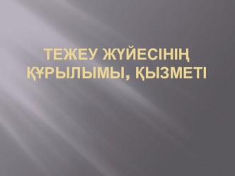 Тежеу жүйесінің құрылымы мен қызметі тақырыбында