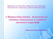 Презентация Здоровьесберегающие технологии на занятии вокального мастерства