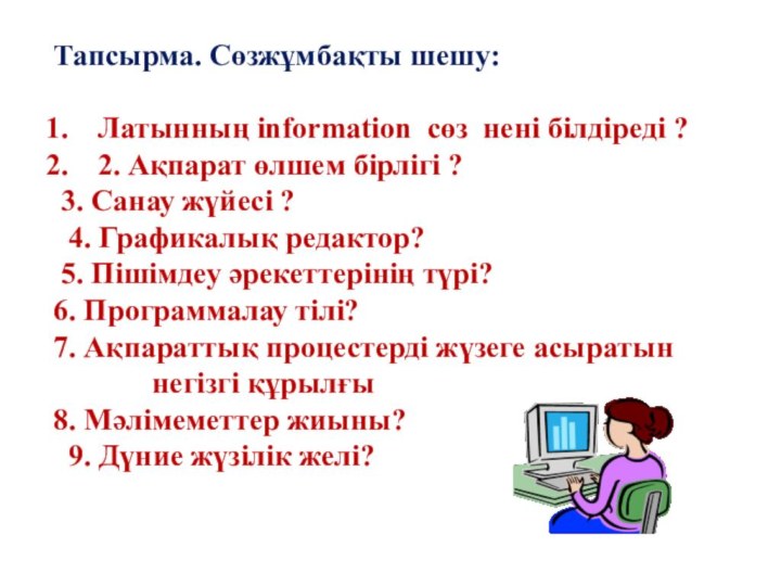 Тапсырма. Сөзжұмбақты шешу:Латынның information сөз нені білдіреді ?   2. Ақпарат