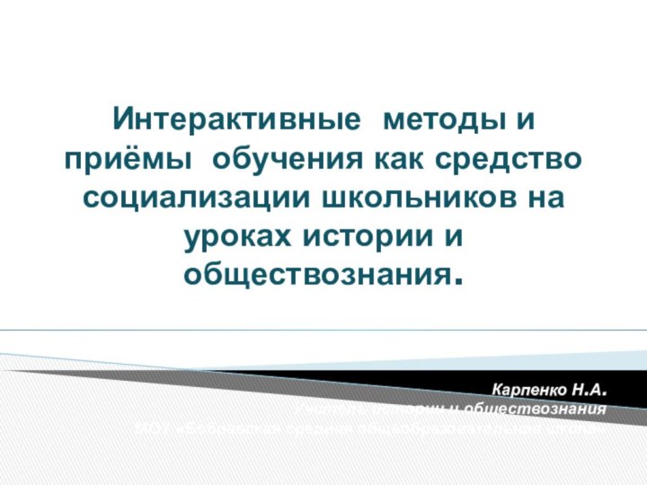 Интерактивные методы и приёмы обучения как средство социализации школьников