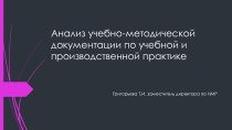 Презентация к педсовету Анализ учебно-методической документации по учебной и производственной практике