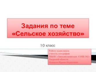 Презентация по географии на тему Задания по сельскому хозяйству мира (10 кл.)