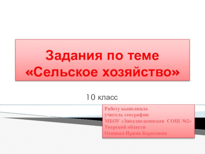 Задания по теме «Сельское хозяйство»10 классРаботу выполнила учитель географии МБОУ «Западнодвинская СОШ