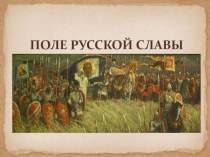 Презентация по окружающему миру на тему Поле русской славы 4 класс