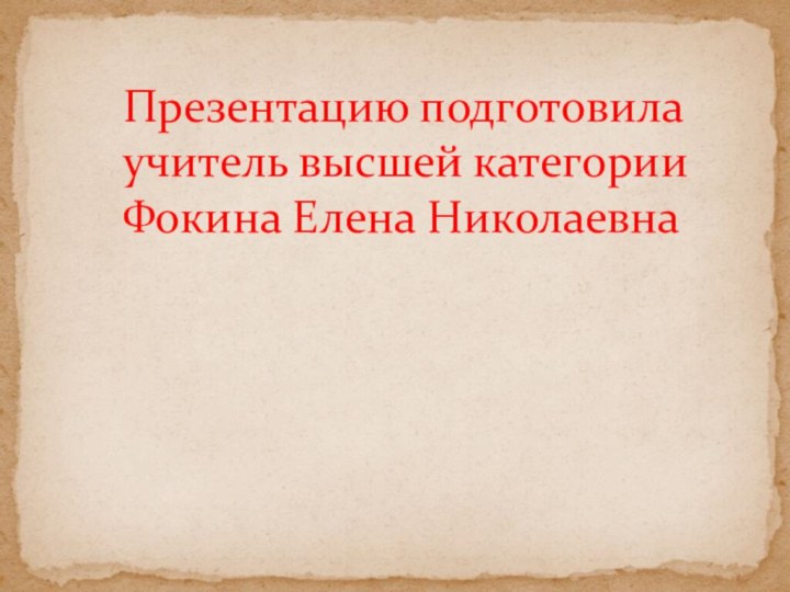 Презентацию подготовила учитель высшей категории Фокина Елена Николаевна