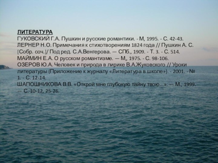 ЛИТЕРАТУРАГУКОВСКИЙ Г.А. Пушкин и русские романтики. - М, 1995. - С. 42-43.ЛЕРНЕР