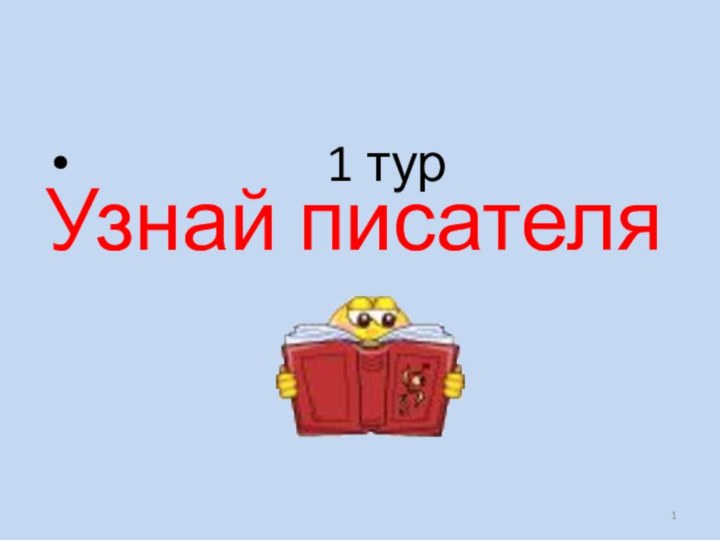 Узнай писателя           1 тур