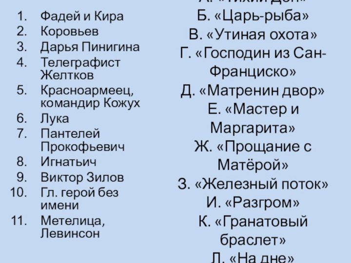 А. «Тихий Дон» Б. «Царь-рыба» В. «Утиная охота» Г. «Господин из Сан-Франциско»